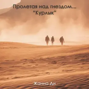 Пролетая над гнездом…