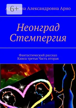 Неонград: стемпергия. Фантастический рассказ. Книга третья, часть вторая