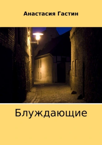 Блуждающие