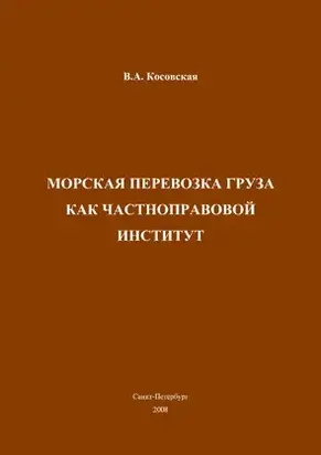 Морская перевозка груза как частноправовой институт
