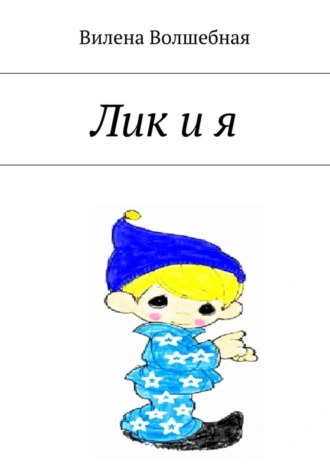 Лик и я