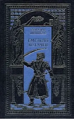 Емельян Пугачев, т.1