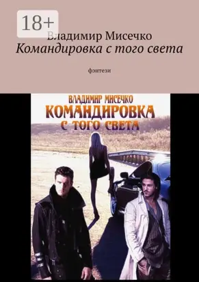 Командировка с того света. Фэнтези