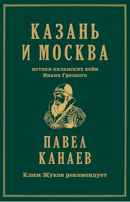 Казань и Москва. Истоки казанских войн Ивана Грозного