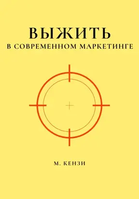 Выжить в современном маркетинге