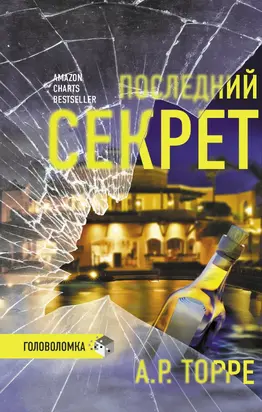 Последний секрет [Литрес][Every Last Secret]
