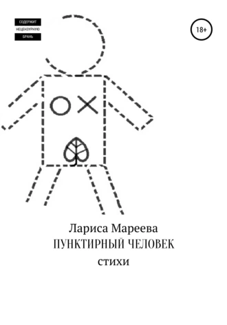 Пунктирный человек