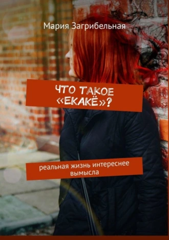 Что такое «ЕКАКЁ»? Реальная жизнь интереснее вымысла
