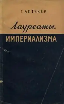 Лауреаты империализма