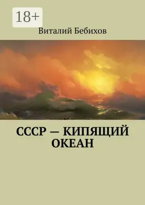 СССР – кипящий океан