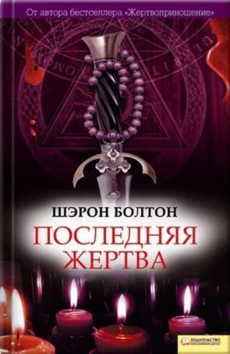 Последняя жертва