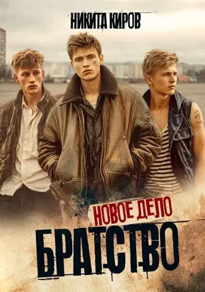 Братство. Новое дело