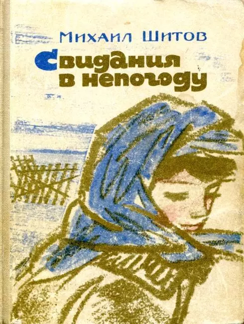 Свидания в непогоду