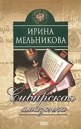 Сибирская амазонка