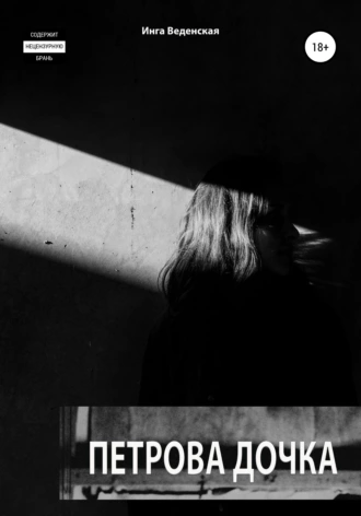 Петрова дочка