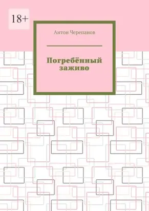 Погребённый заживо