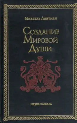 Создание мировой души