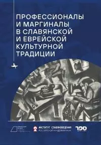 Профессионалы и маргиналы в славянской и еврейской культурной традиции [litres]