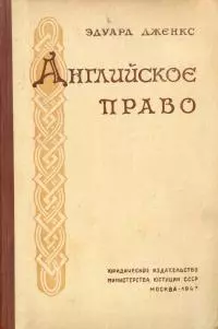 Английское право