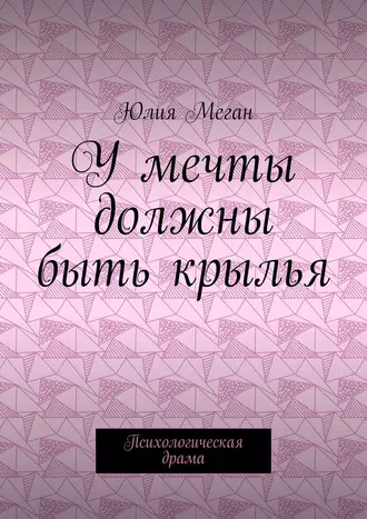 У мечты должны быть крылья. Психологическая драма