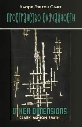 Пространство Случайности