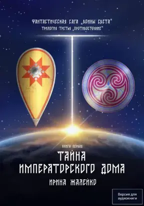 Тайна Императорского дома. Книга седьмая. Фантастическая сага «Воины Света». Трилогия третья «Противостояние»