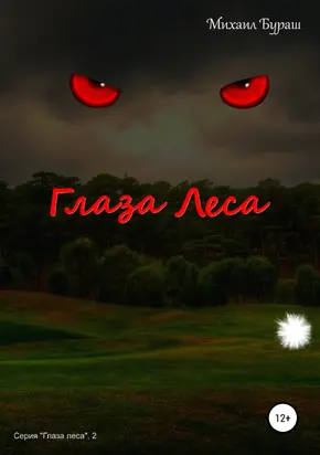 Глаза леса
