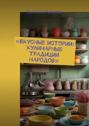 «Вкусные истории: кулинарные традиции народов»