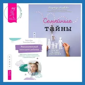 Эмоциональный интеллект ребенка. Эффективные стратегии воспитания сознательных, склонных к сотрудничеству и уравновешенных детей + Семейные тайны. Практика системных расстановок