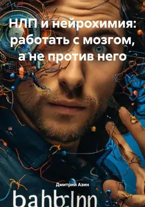 НЛП и нейрохимия: работать с мозгом, а не против него