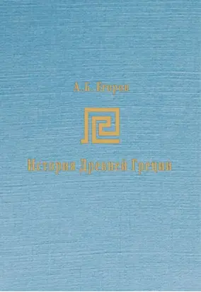 История Древней Греции. Курс лекций