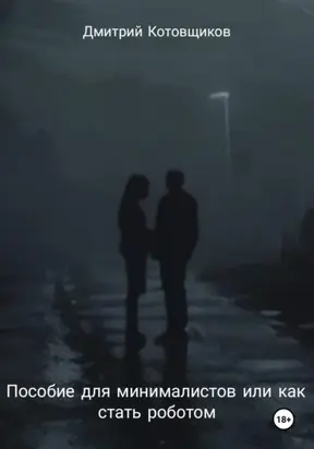 Пособие для минималистов, или Как превратиться в робота
