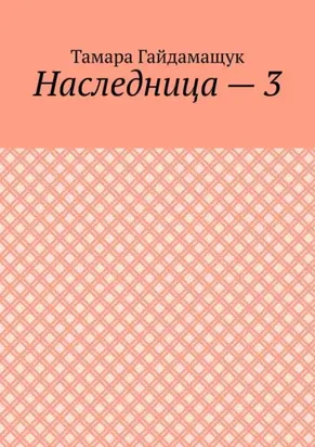 Наследница – 3