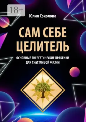 Сам себе целитель. Основные энергетические практики для счастливой жизни