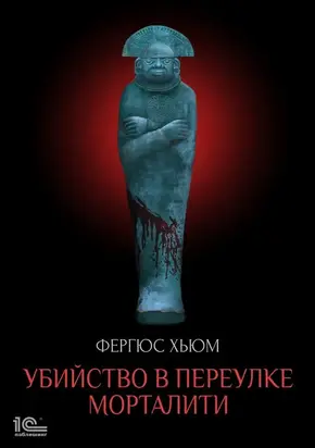 Убийство в переулке Морталити [litres]