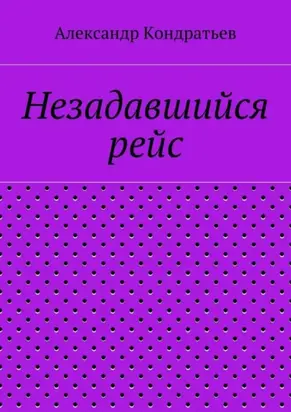 Незадавшийся рейс