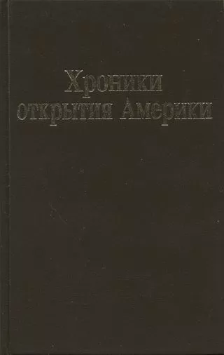 Хроники открытия Америки. Новая Испания. Книга I: Исторические документы