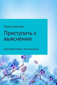 Королева Марго пенсионерка