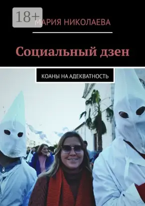 Социальный дзен. Коаны на адекватность