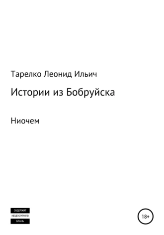 Истории из Бобруйска