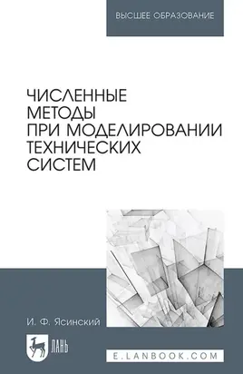 Численные методы при моделировании технических систем. Учебное пособие для вузов