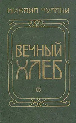 Вечный хлеб