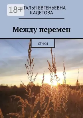 Между перемен. Стихи