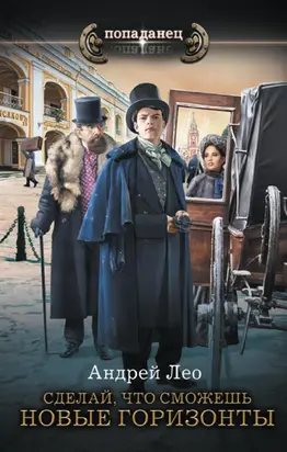 Новые горизонты [litres]