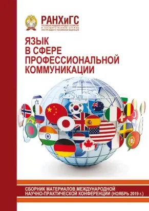 Язык в сфере профессиональной коммуникации. 2019