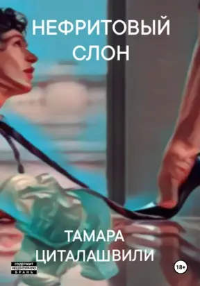 Нефритовый слон