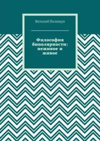 Философия биполярности: неживое и живое