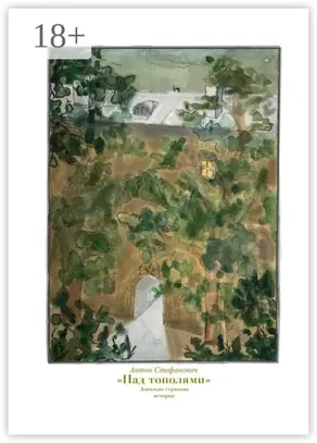 Над тополями