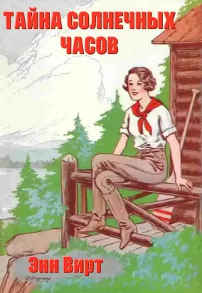 Тайна солнечных часов