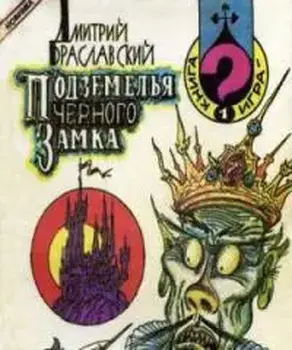 Подземелья Чёрного замка (римейк, новая редакция) [Книга-игра]